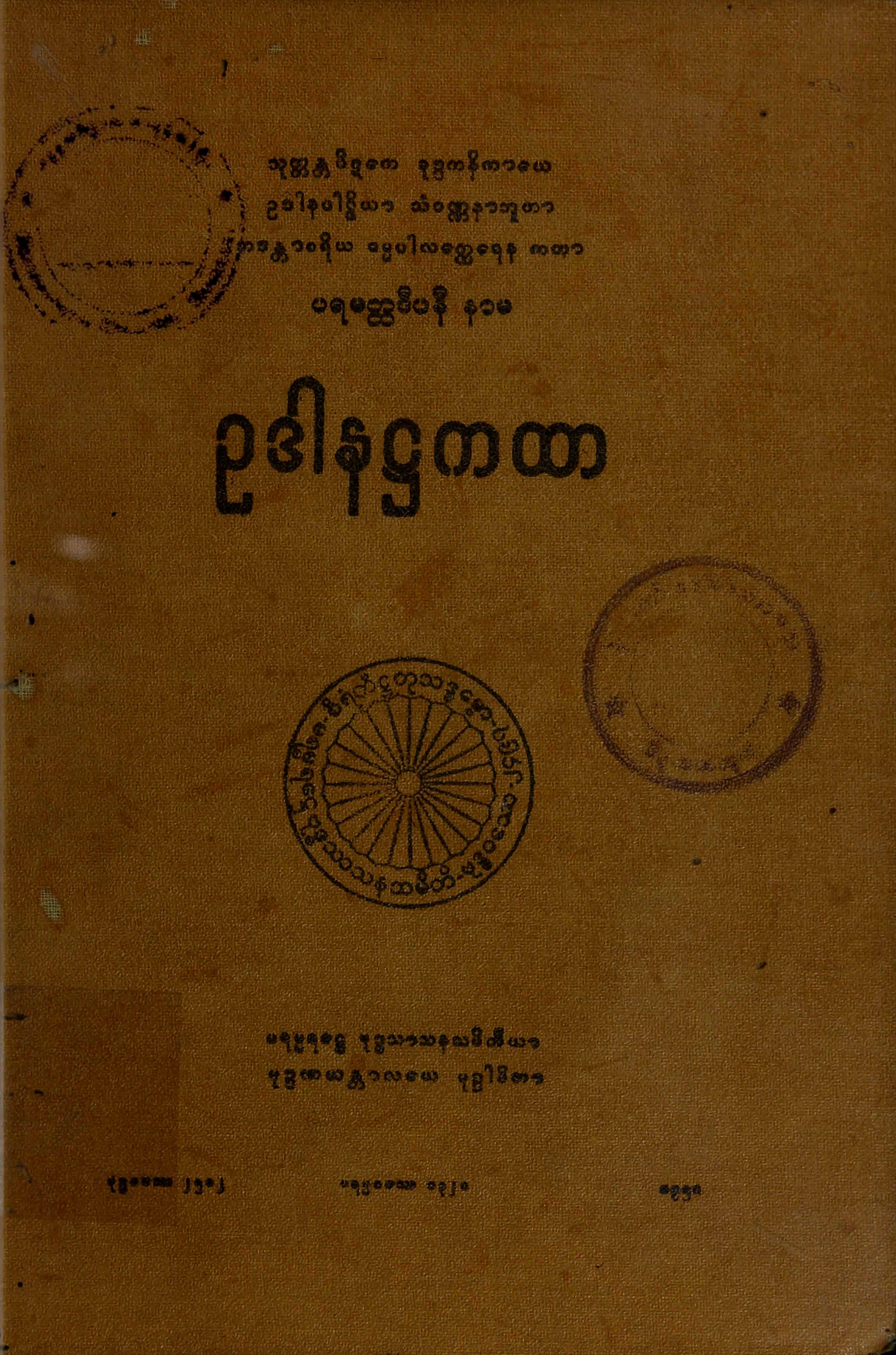 ၂၃။ ဥဒါန၊႒ကထာ (ဥဒါန၊ ႒။).pdf